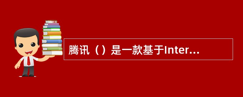 腾讯（）是一款基于Internet的即时通信软件，它支持在线聊天、视频电话等。
