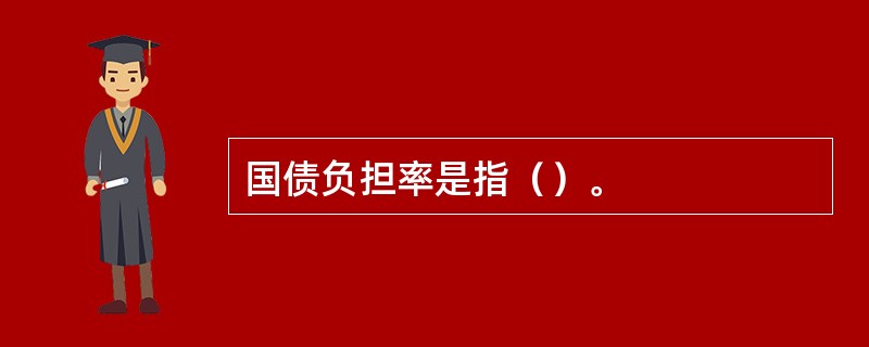 国债负担率是指（）。