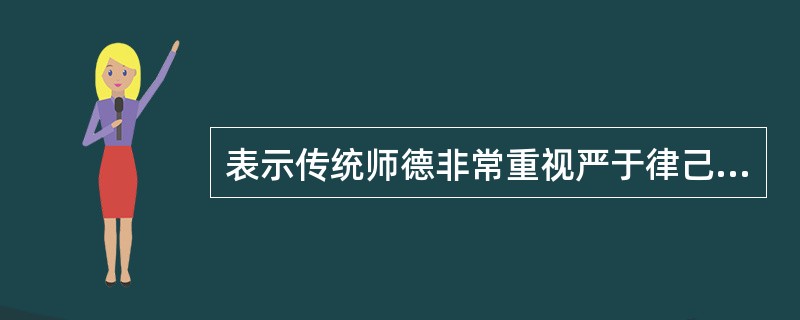 表示传统师德非常重视严于律己、身体力行、为人表率的模范作用的先哲名言是（）。