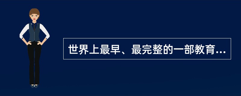 世界上最早、最完整的一部教育著作是（）。