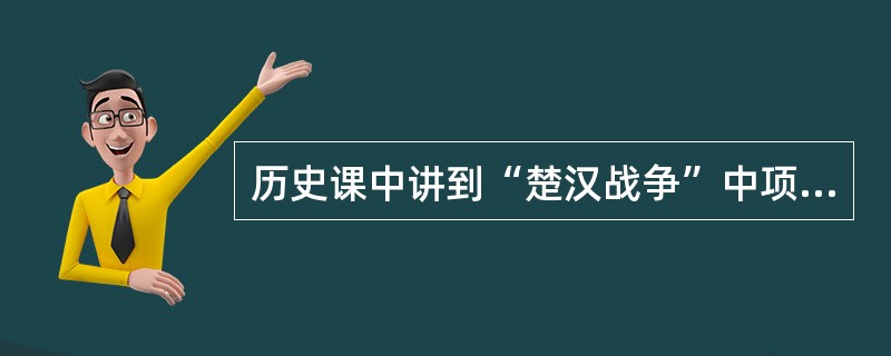 历史课中讲到“楚汉战争”中项羽自杀时，一个学生突然说道：“傻瓜。”下列处理方式中