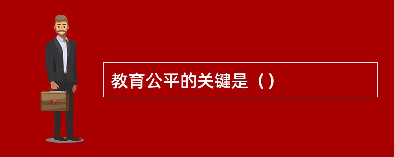 教育公平的关键是（）