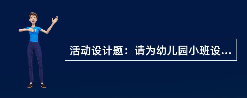 活动设计题：请为幼儿园小班设计一份“我爱幼儿园”的教育活动教案。