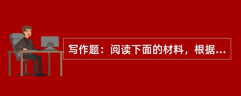 写作题：阅读下面的材料，根据要求写作文。古诗"一种春声浑难忘，最是长安课归时"，