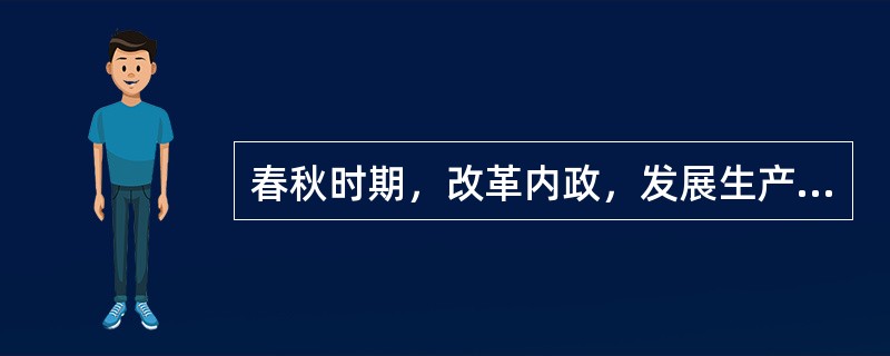 春秋时期，改革内政，发展生产；改革军制，使齐国强盛，使齐桓公成就霸业的是（）。