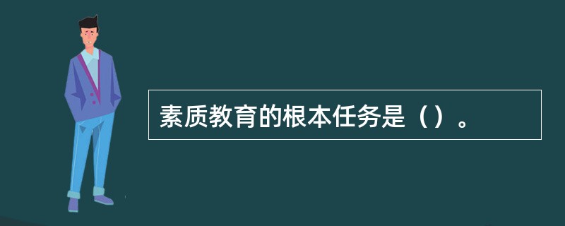 素质教育的根本任务是（）。