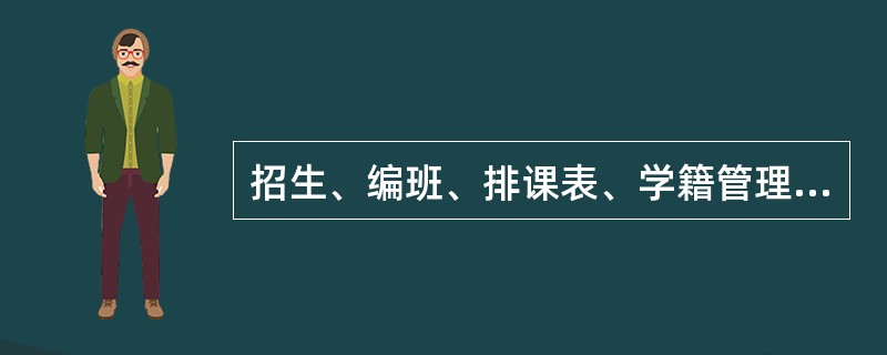 招生、编班、排课表、学籍管理与成绩统计、管理图书仪器和编制教务表册等工作属于（）