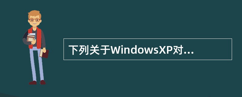 下列关于WindowsXP对话框的叙述中，错误的是（）。