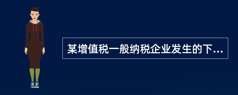 某增值税一般纳税企业发生的下列业务中，应将其增值税进项税额转出的是（）。