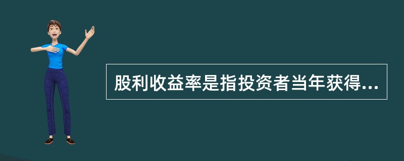 股利收益率是指投资者当年获得的所有的股息与股票市场价格之间的比率。