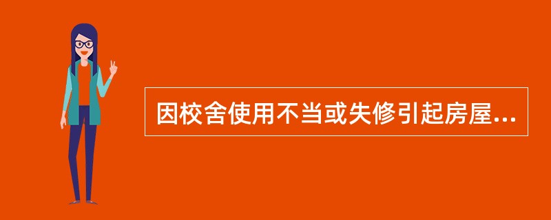因校舍使用不当或失修引起房屋倒塌造成学生伤亡事故的，主要责任人应追究（）。