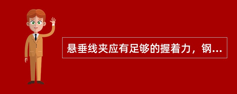 悬垂线夹应有足够的握着力，钢芯铝绞线用的悬垂线夹，其握着力不小于导线的计算拉断力