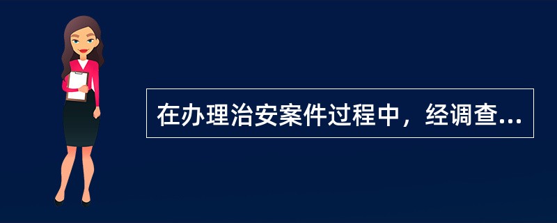 在办理治安案件过程中，经调查取证，查明违反治安管理行为人符合劳动教养适用条件的，