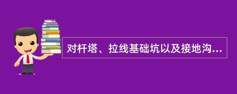 对杆塔、拉线基础坑以及接地沟回填土的防沉层有哪些规定？