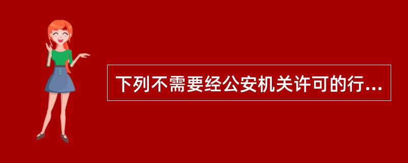 下列不需要经公安机关许可的行业有（）