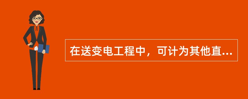 在送变电工程中，可计为其他直接费的有哪些费用？