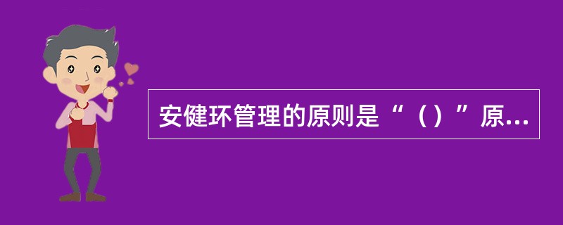 安健环管理的原则是“（）”原则。