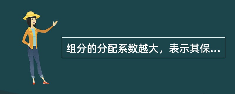 组分的分配系数越大，表示其保留时间越长。（）