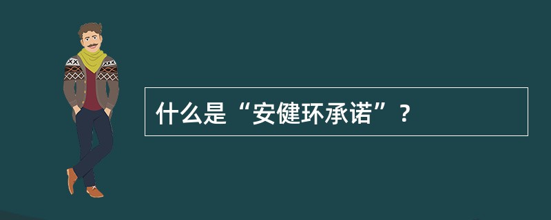 什么是“安健环承诺”？