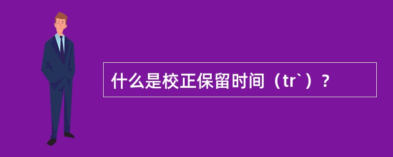 什么是校正保留时间（tr`）？