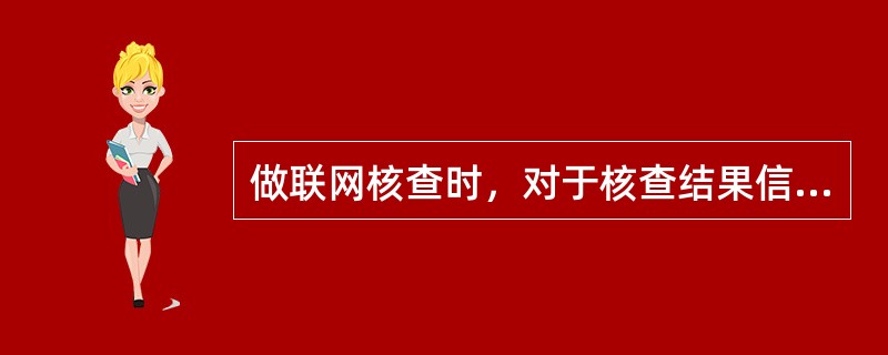 做联网核查时，对于核查结果信息中身份证件号码存在但与姓名不匹配的，可要求客户提供