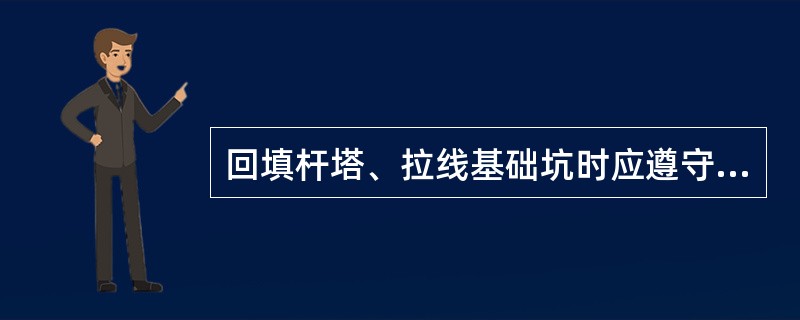 回填杆塔、拉线基础坑时应遵守哪些规定？