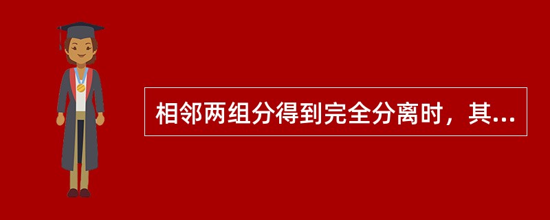 相邻两组分得到完全分离时，其分离度R<1.5。（）