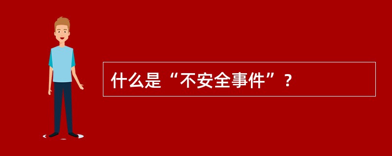 什么是“不安全事件”？