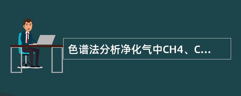 色谱法分析净化气中CH4、C02、CO、N2，等气体时，需用（）检测器检测。