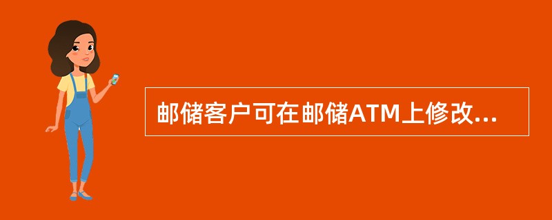 邮储客户可在邮储ATM上修改绿卡密码。