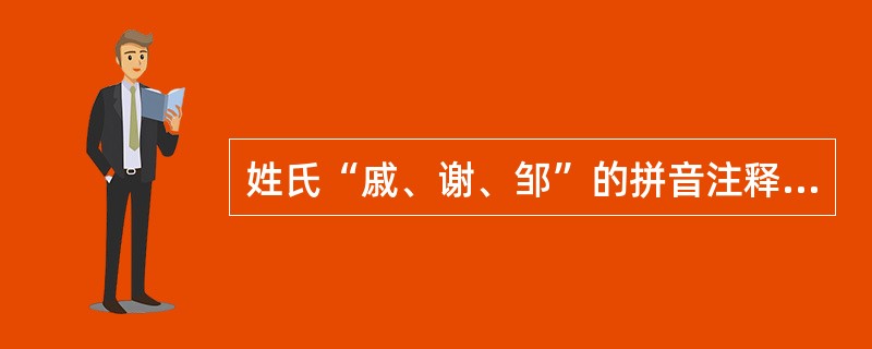 姓氏“戚、谢、邹”的拼音注释为“qī、xiè、zōu”。