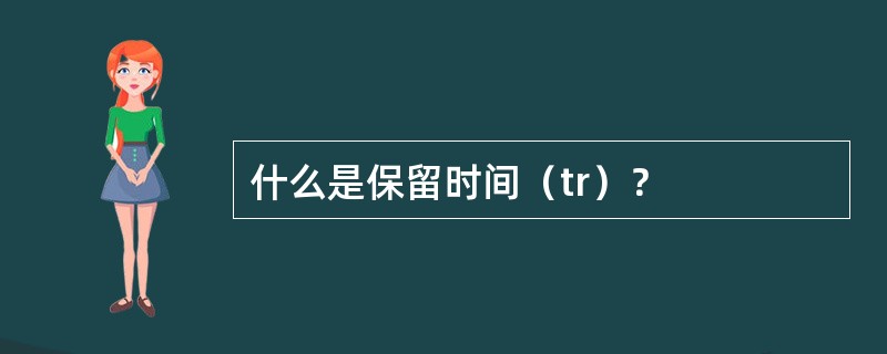 什么是保留时间（tr）？