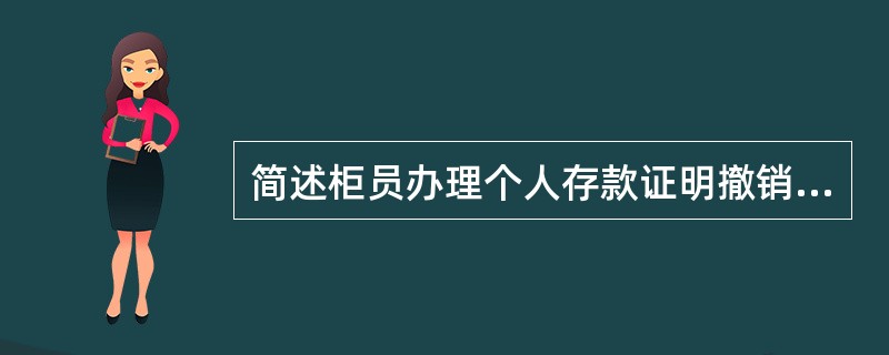 简述柜员办理个人存款证明撤销的操作处理流程？