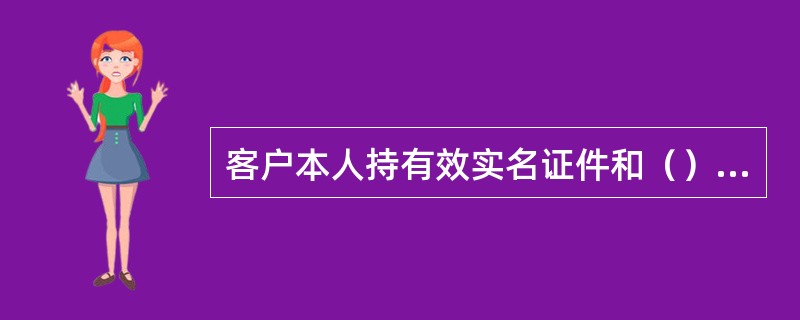 客户本人持有效实名证件和（）在省内任一联网网点办理对账单寄送申请、变更、撤销。