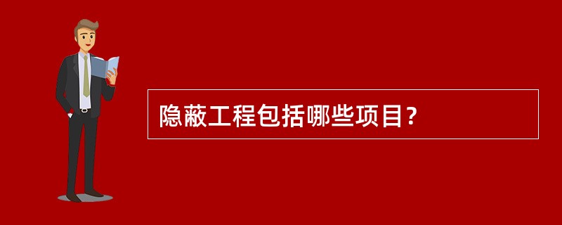 隐蔽工程包括哪些项目？