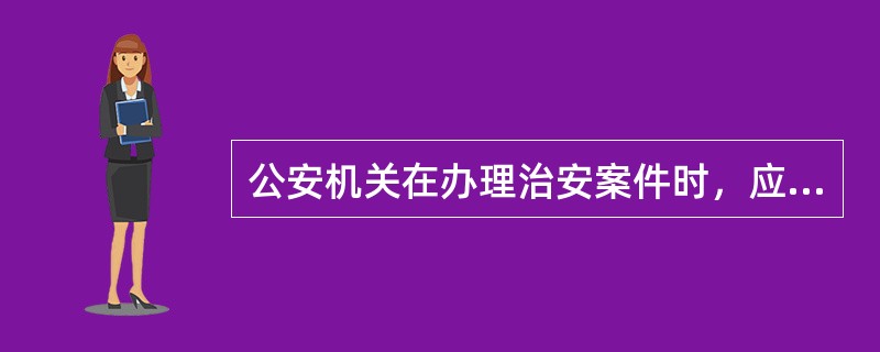 公安机关在办理治安案件时，应当按照行政处罚法和治安管理处罚法的有关规定，执行扣押