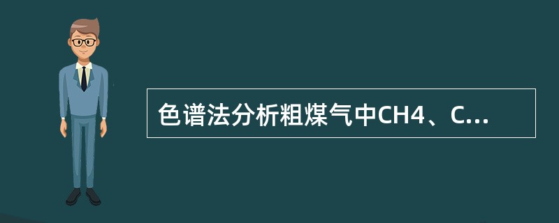 色谱法分析粗煤气中CH4、C02、CO、N2，等气体时，需用（）检测器检测。