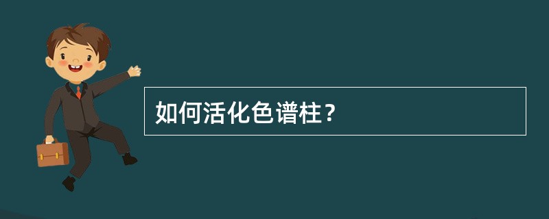 如何活化色谱柱？