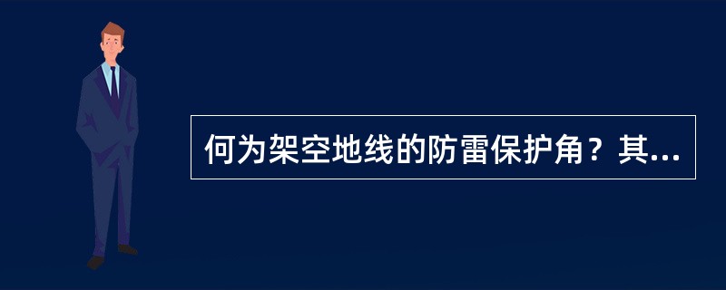 何为架空地线的防雷保护角？其大小对线路防雷效果有何影响？