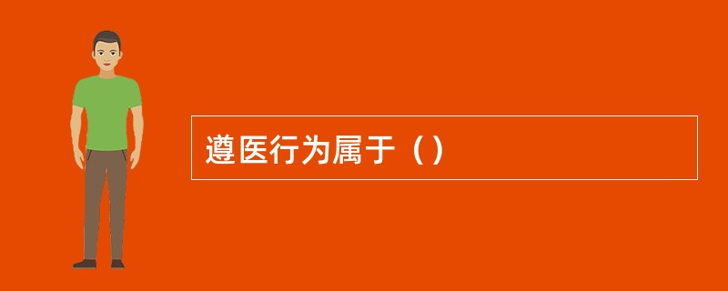 遵医行为属于（）