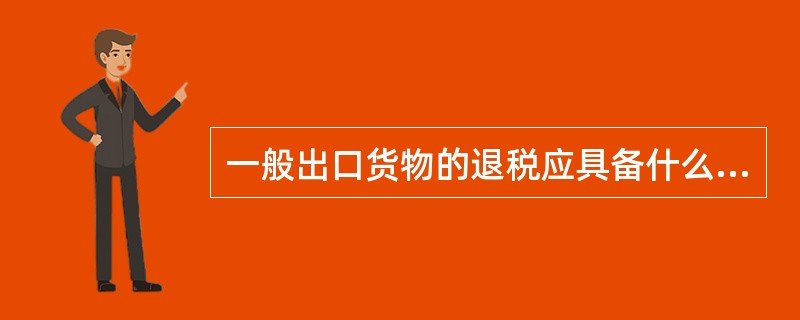 一般出口货物的退税应具备什么条件？