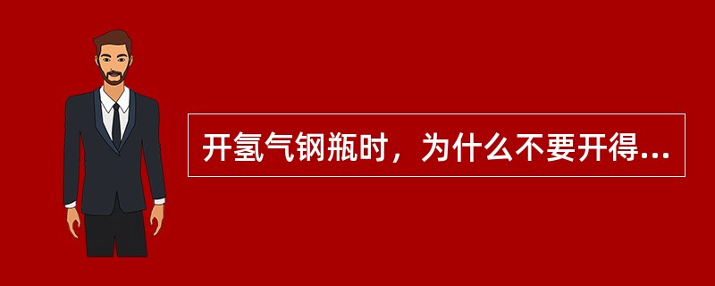 开氢气钢瓶时，为什么不要开得过急过大？