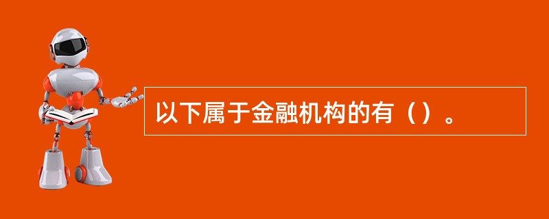 以下属于金融机构的有（）。