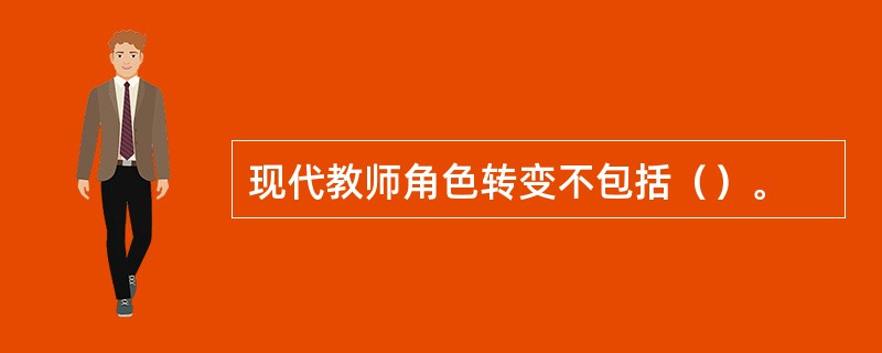 现代教师角色转变不包括（）。