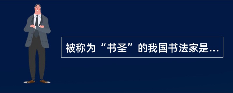 被称为“书圣”的我国书法家是（）。