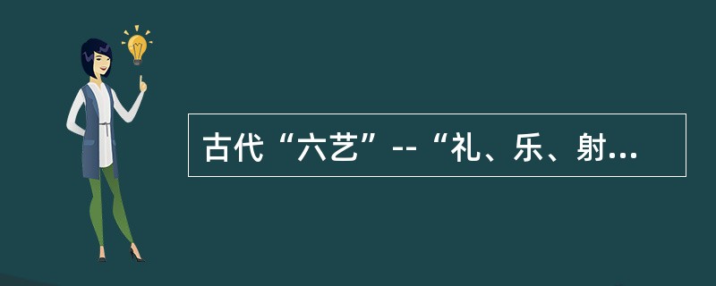 古代“六艺”--“礼、乐、射、御、书、数”中的“御”是指（）。