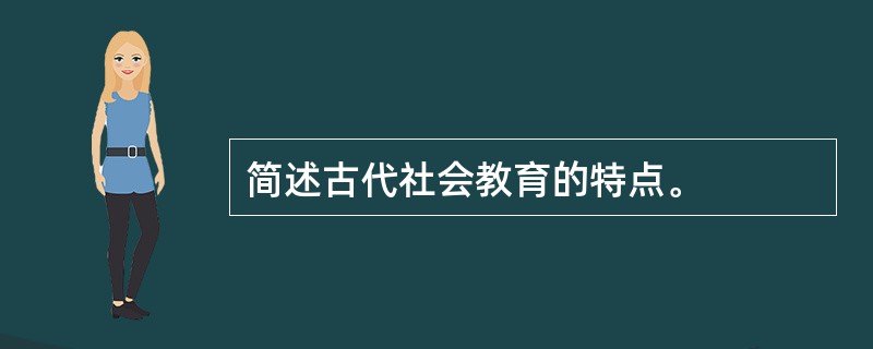 简述古代社会教育的特点。