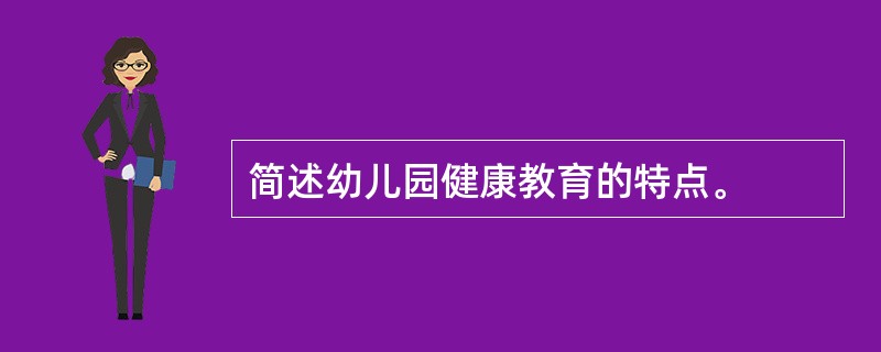 简述幼儿园健康教育的特点。