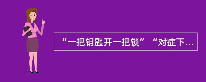 “一把钥匙开一把锁”“对症下药”“量体裁衣”反映了人的发展的（）。