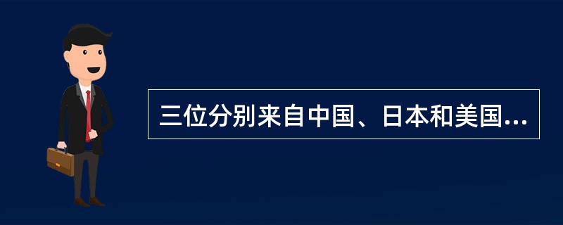 三位分别来自中国、日本和美国的老师教学生画苹果。中国老师走进教室说：&ldquo